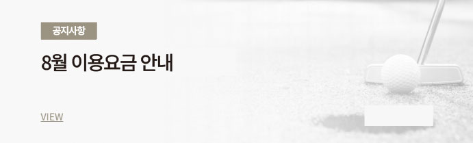 8월 이용요금 안내