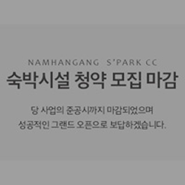 숙박시설청약모집마감